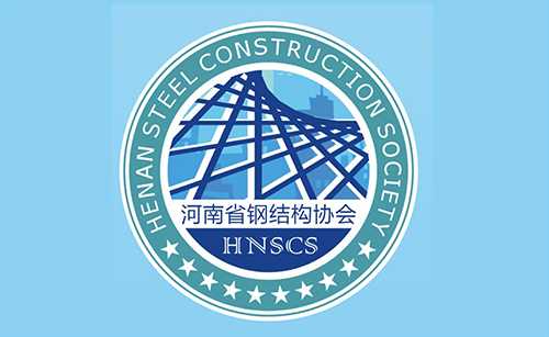 河南省钢结构协会