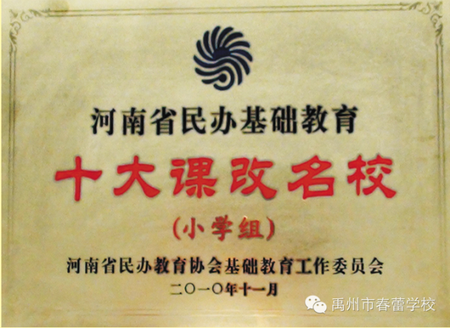 春蕾学校十大课改名校