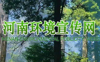 河南环境宣传网